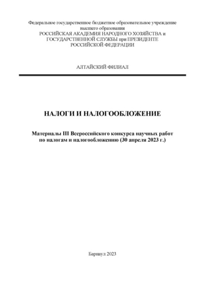 Налоги и налогообложение