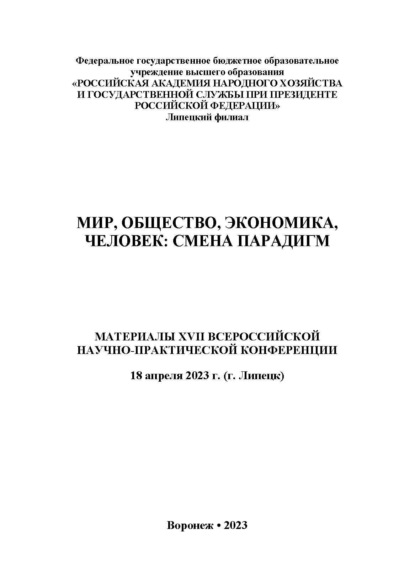 

Мир, общество, экономика, человек: смена парадигм