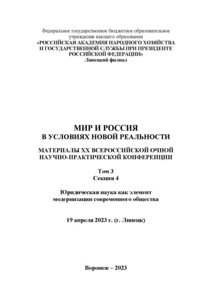

Мир и Россия в условиях новой реальности. Том 3. Секция 4. Юридическая наука как элемент модернизации современного общества