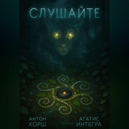 

Слушайте