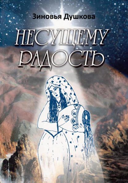 

Несущему Радость