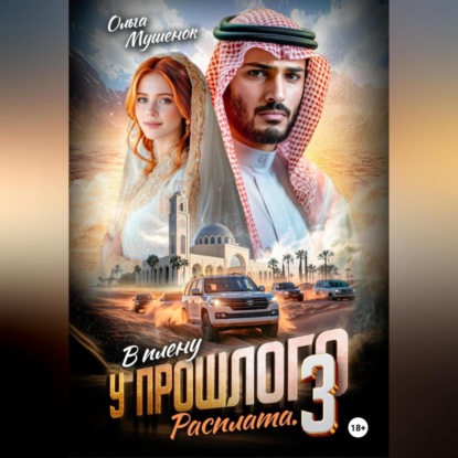 

В плену у прошлого 3