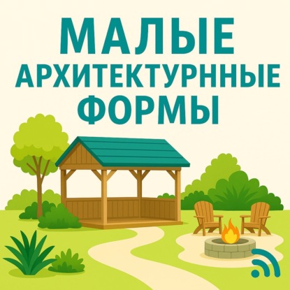 Малые формы — большие идеи: как вписать беседку, костровую или навес в сад