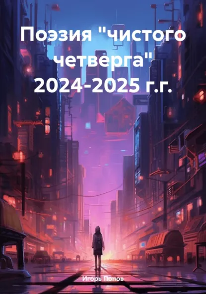 Обложка книги Поэзия «чистого четверга» 2024-2025 г.г., Игорь Анатольевич Попов