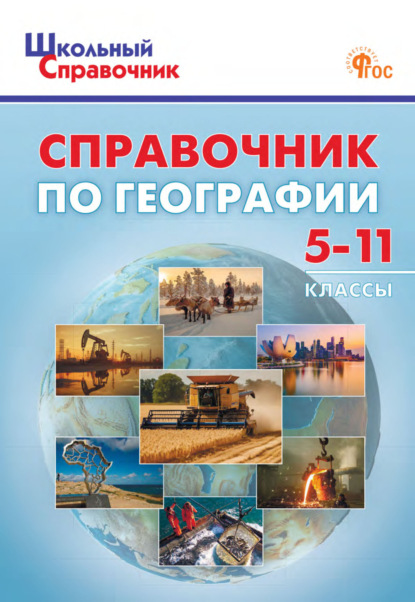 

Справочник по географии. 5–11 классы
