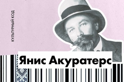Янис Акуратерс. Романтик и воин