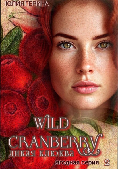 

Wild Cranberry. Дикая клюква