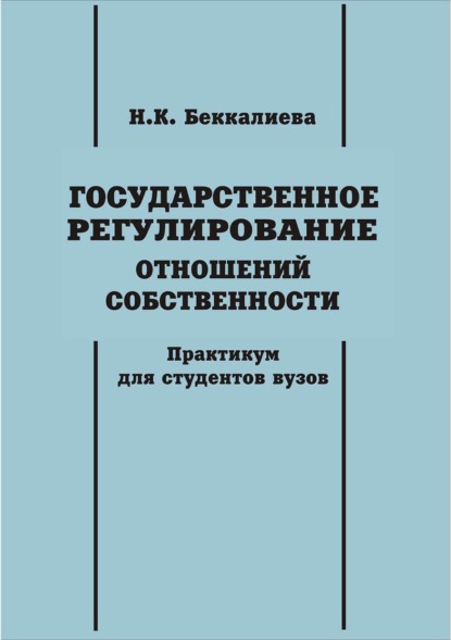 

Государственное регулирование отношений собственности
