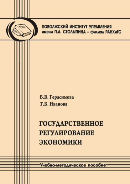 

Государственное регулирование экономики