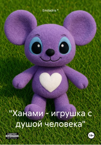 

«Ханами – игрушка с душой человека»