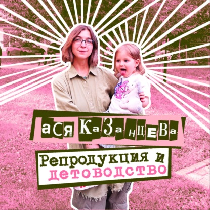 20. Ася Казанцева. Репродукция и детоводство