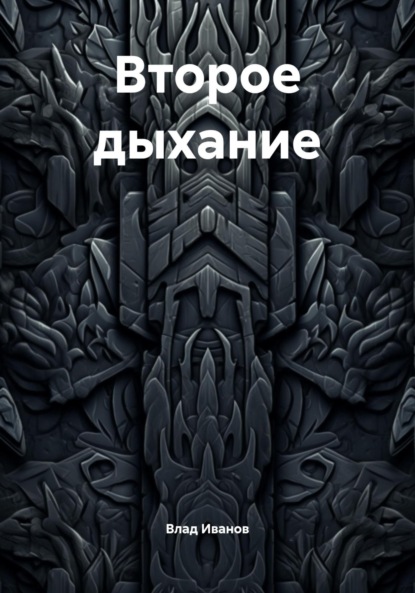 

Второе дыхание