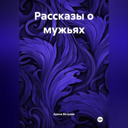 Рассказы о мужьях