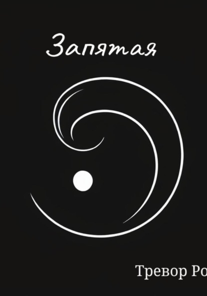 

Запятая