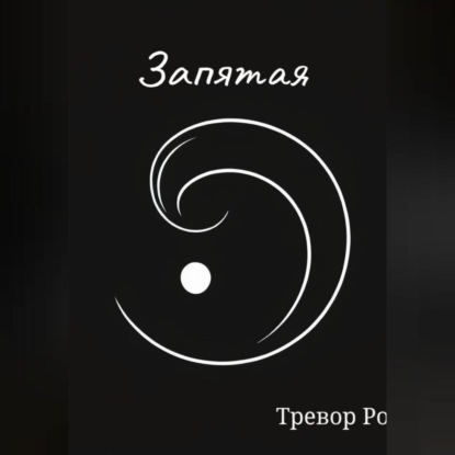 

Запятая