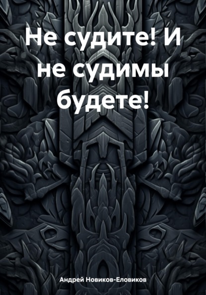 Не судите! И не судимы будете!