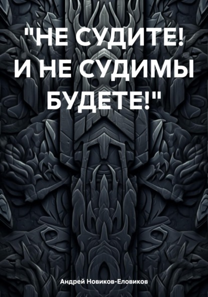 

Не судите! И не судимы будете!