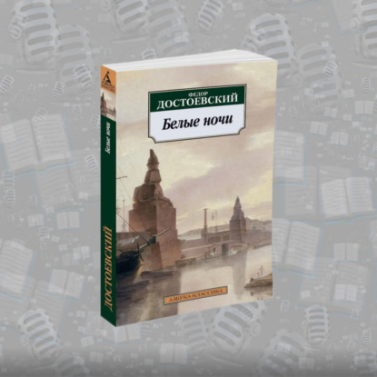 «Белые ночи» Фёдора Достоевского