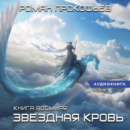 Звездная кровь – 8. Истинный