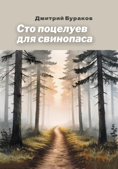 

Сто поцелуев для свинопаса