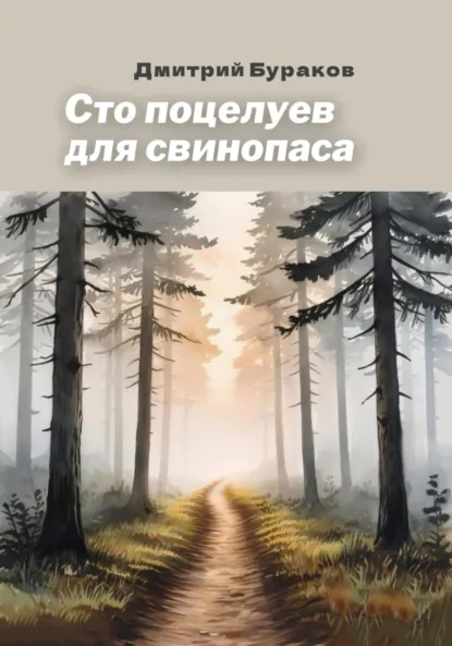 Обложка книги Сто поцелуев для свинопаса, Дмитрий Бураков
