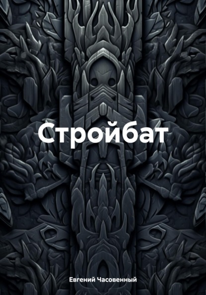 

Стройбат