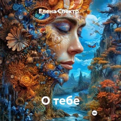 Аудиокнига «О тебе», Елена Спектр