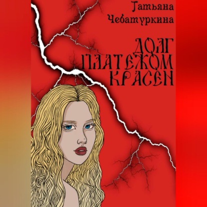 

Долг платежом красен