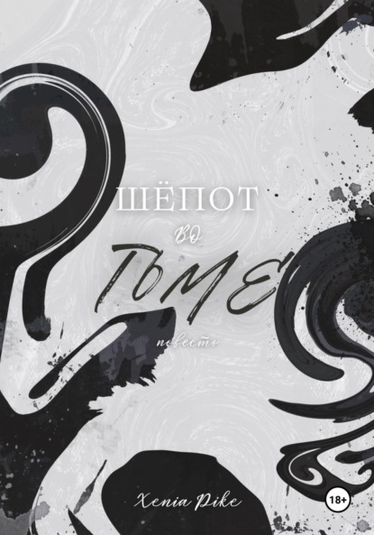 

Шёпот во тьме