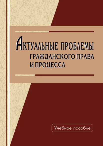 Обложка книги Актуальные проблемы гражданского права и процесса, А. П. Яковлева