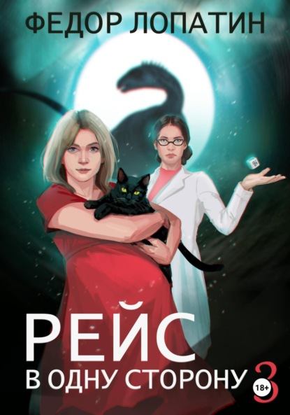 

Рейс в одну сторону 3