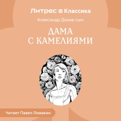 

Дама с камелиями