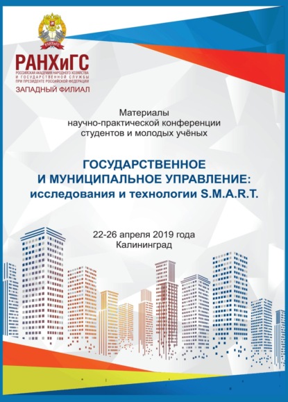 

Государственное и муниципальное управление: исследования и технологии: S.M.A.R.T.