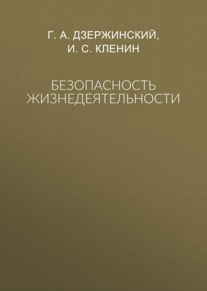 

Безопасность жизнедеятельности
