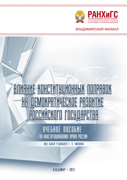 

Влияние конституционных поправок на демократическое развитие Российского государства