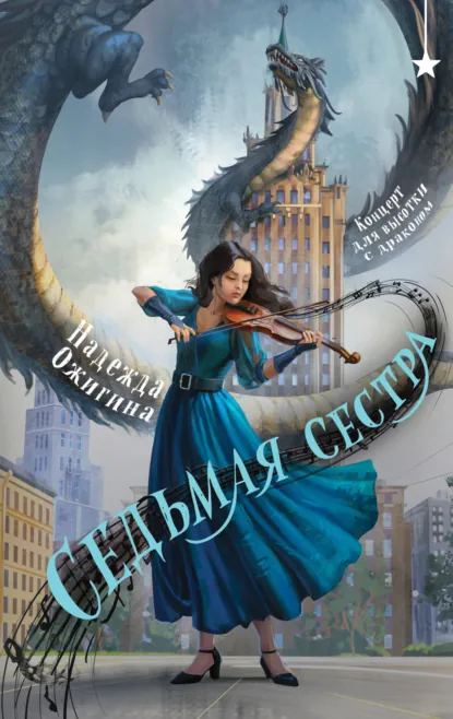 Обложка книги Седьмая сестра, Надежда Ожигина