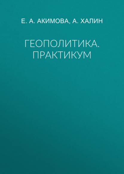

Геополитика. Практикум