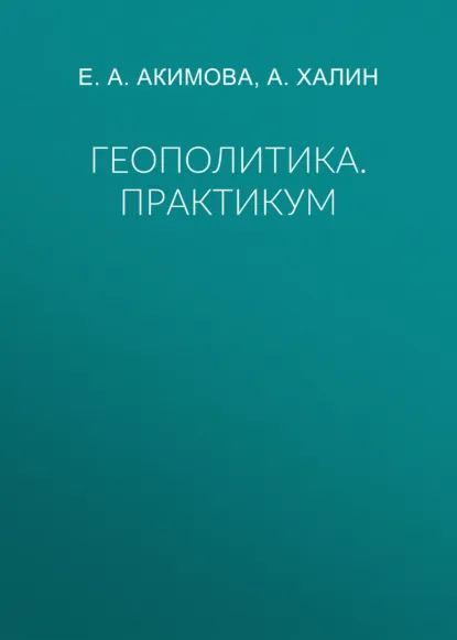 Обложка книги Геополитика. Практикум, Е. А. Акимова