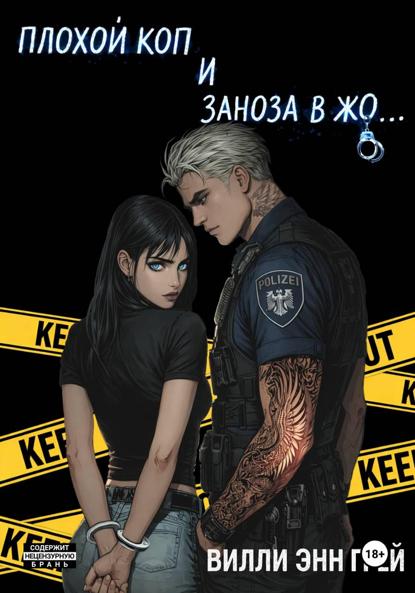 

Плохой коп и Заноза в жо…