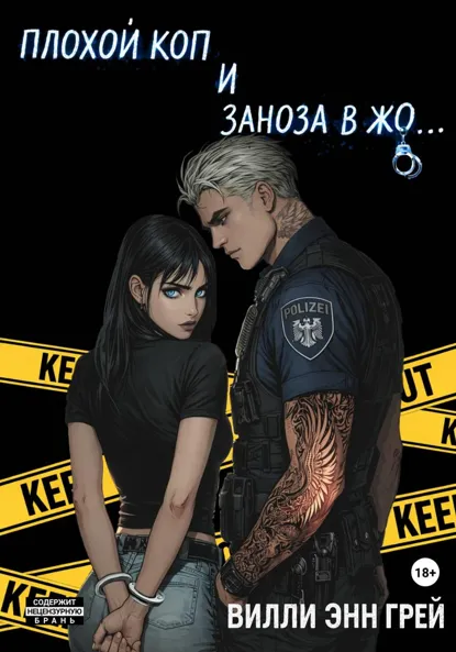 Обложка книги Плохой коп и Заноза в жо…, Вилли Энн Грей