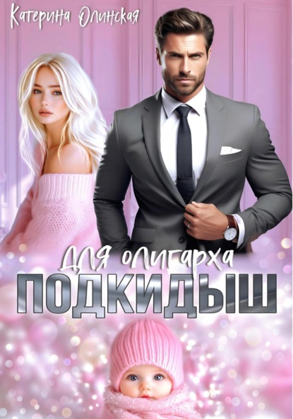 

Подкидыш для олигарха