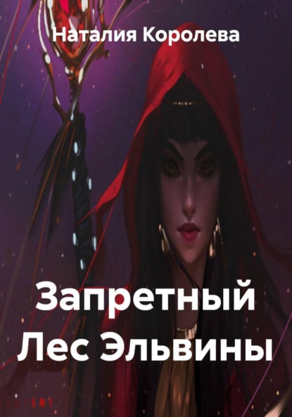 

Запретный Лес Эльвины