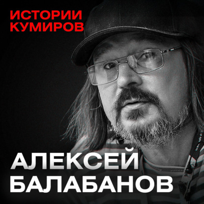 АЛЕКСЕЙ БАЛАБАНОВ: Мистика, фильмы и трагедии великого режиссера / Истории кумиров / МИНАЕВ
