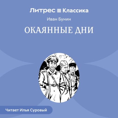 

Окаянные дни