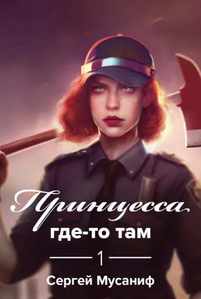 Обложка книги Принцесса где-то там, Сергей Мусаниф