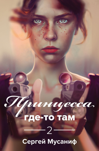 

Принцесса где-то там 2