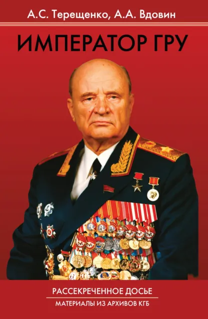 Обложка книги Император ГРУ. Рассекреченное досье. Материалы из архивов КГБ, Анатолий Терещенко