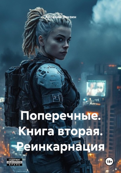 

Поперечные. Книга вторая. Реинкарнация