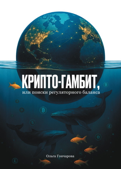 

Крипто-гамбит, или Поиски регуляторного баланса