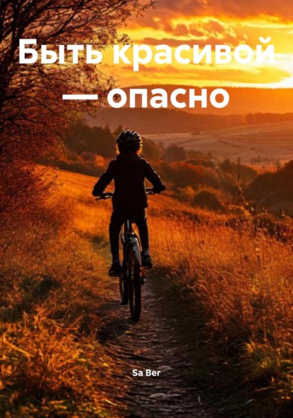 

Быть красивой – опасно